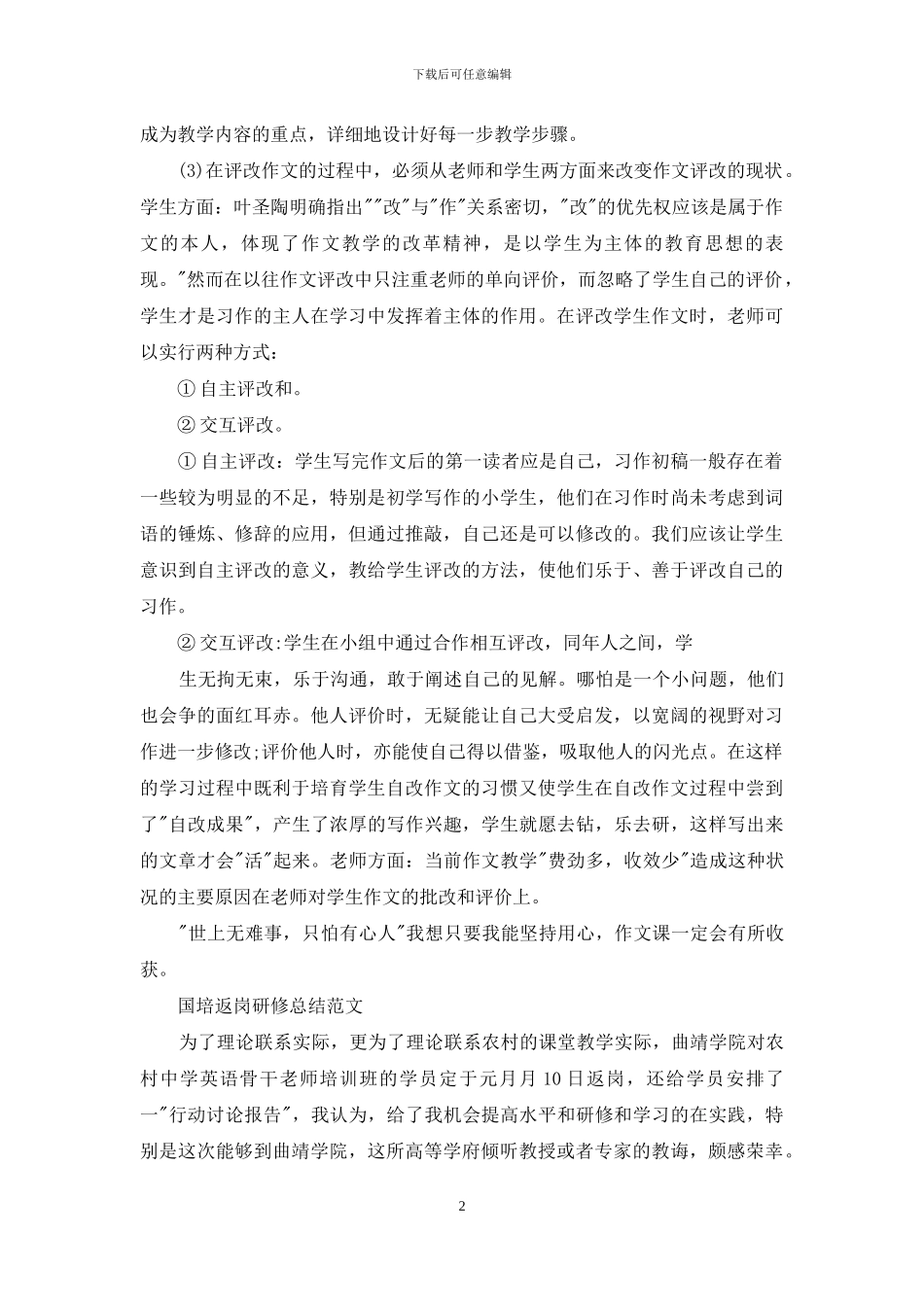 工作总结-国培返岗研修总结例文_第2页