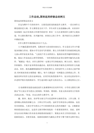 工作总结-国培返岗研修总结例文