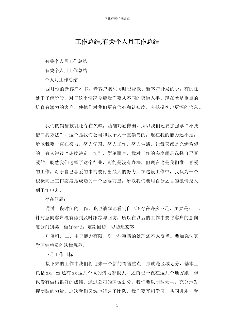 工作总结-有关个人月工作总结_第1页