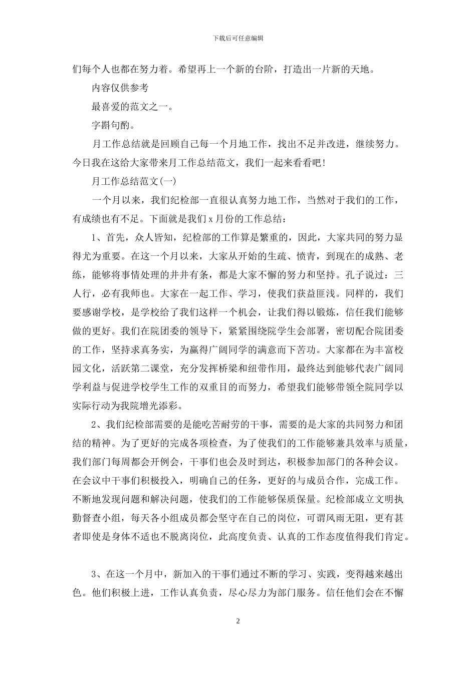 工作总结-有关个人月工作总结_第2页