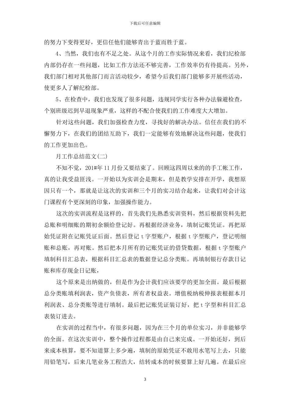 工作总结-有关个人月工作总结_第3页