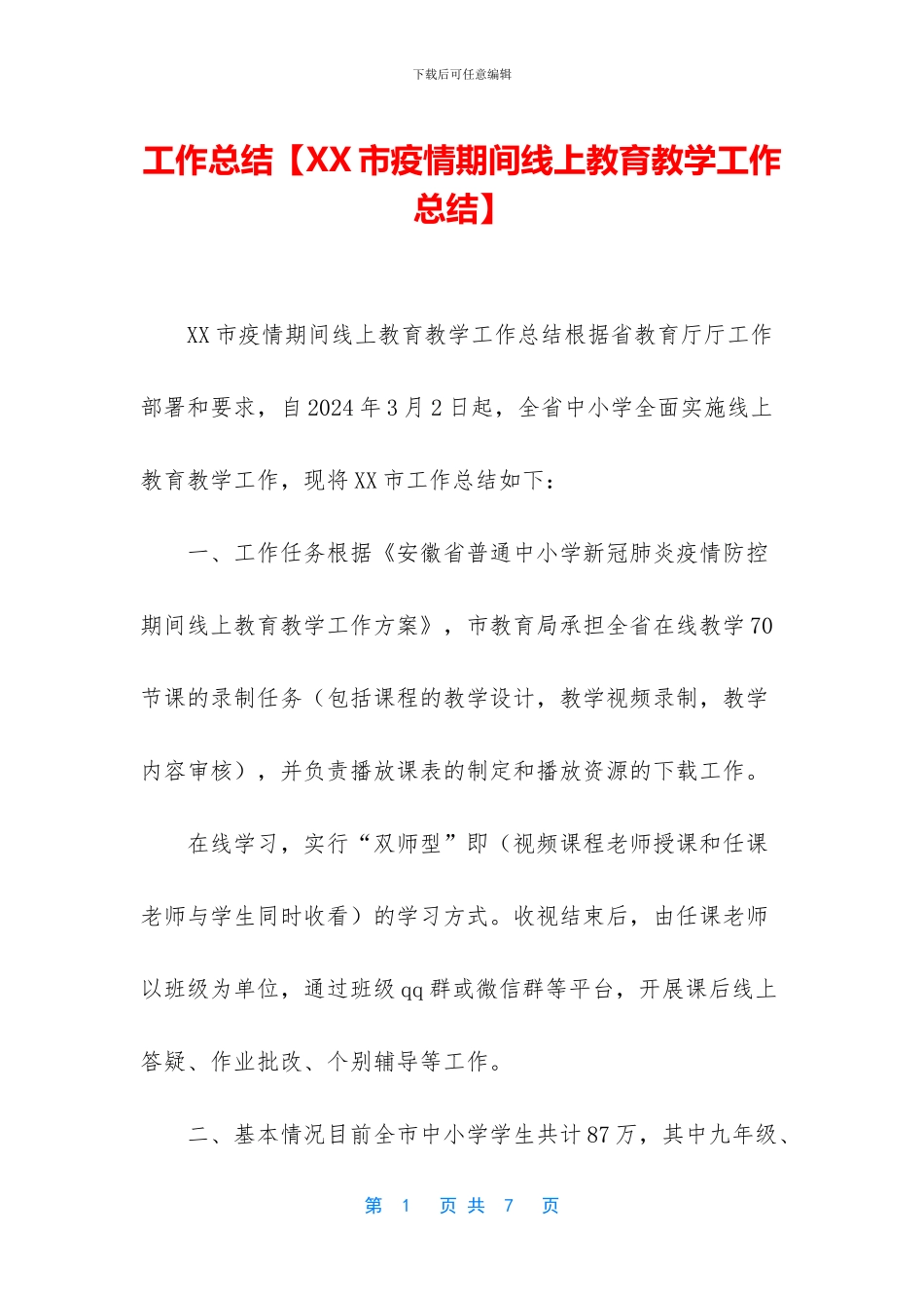 工作总结【XX市疫情期间线上教育教学工作总结】_第1页