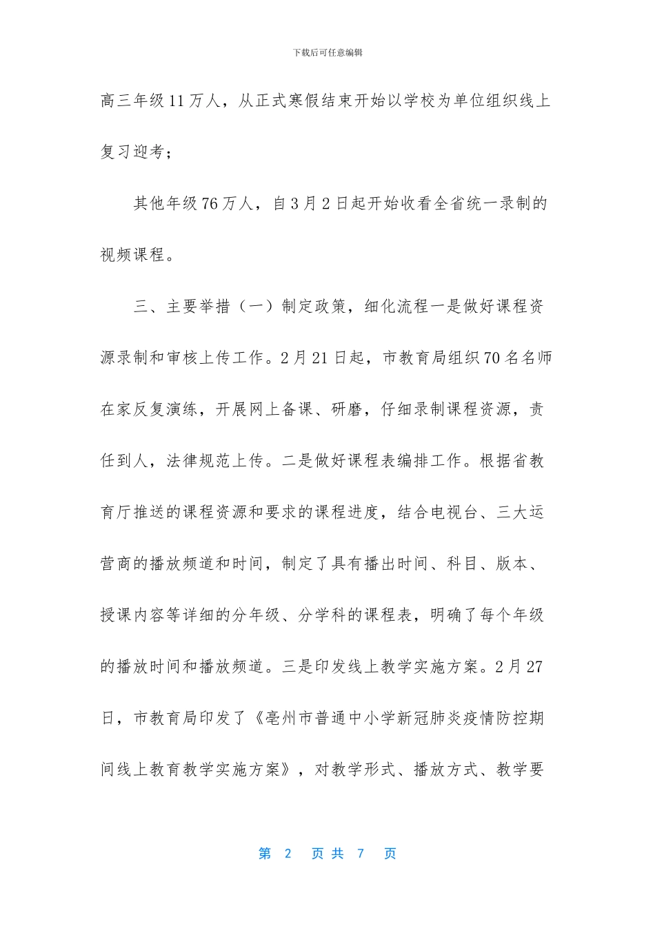 工作总结【XX市疫情期间线上教育教学工作总结】_第2页