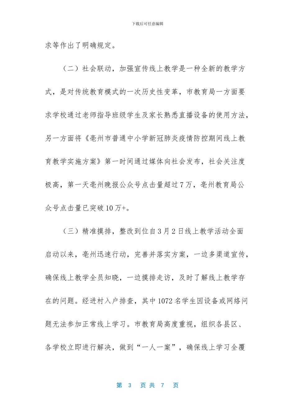 工作总结【XX市疫情期间线上教育教学工作总结】_第3页