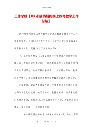 工作总结【XX市疫情期间线上教育教学工作总结】