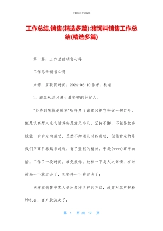 工作总结-销售-猪饲料销售工作总结(精选多篇)