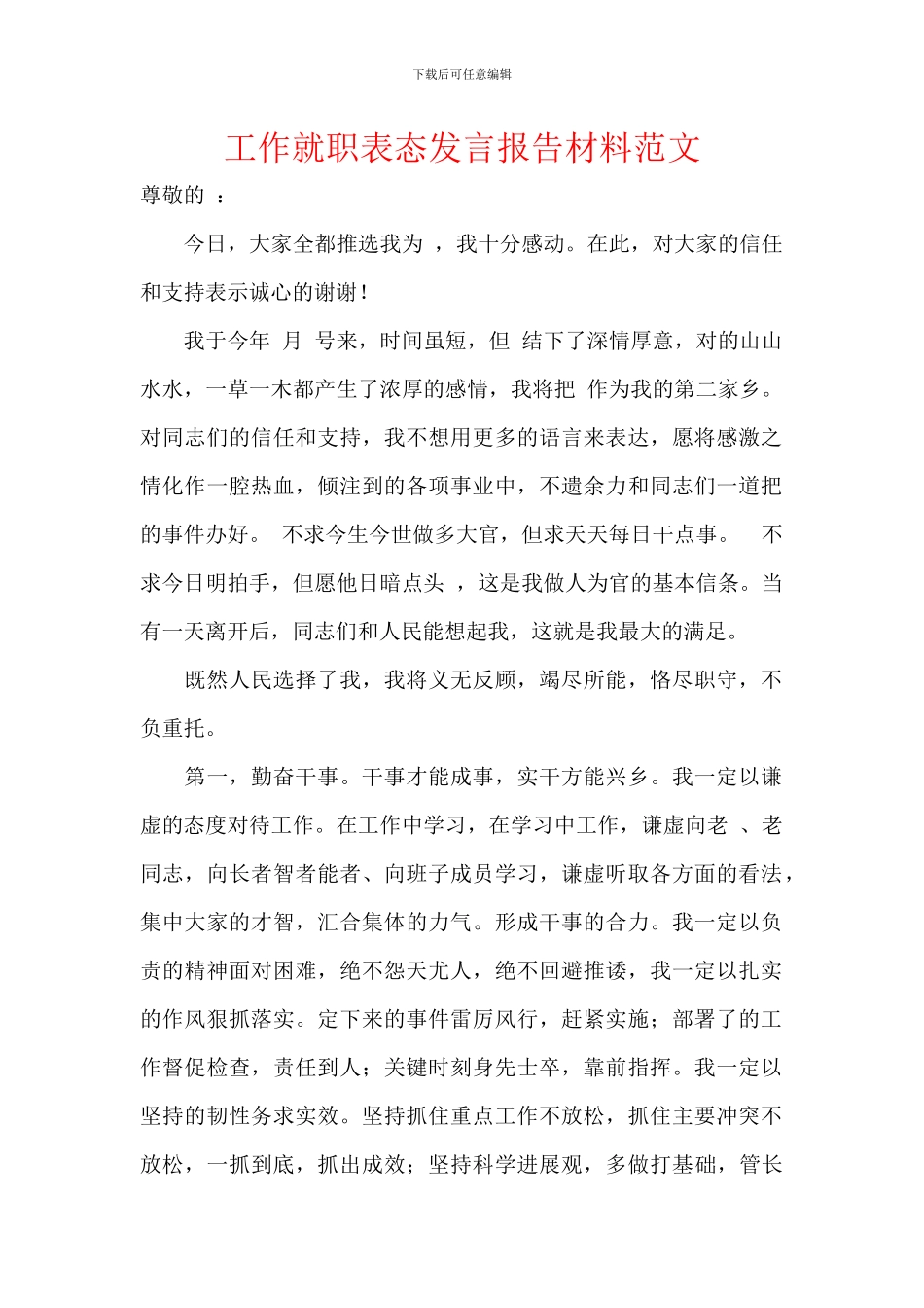 工作就职表态发言报告材料范文_第1页
