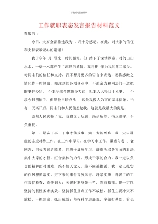 工作就职表态发言报告材料范文