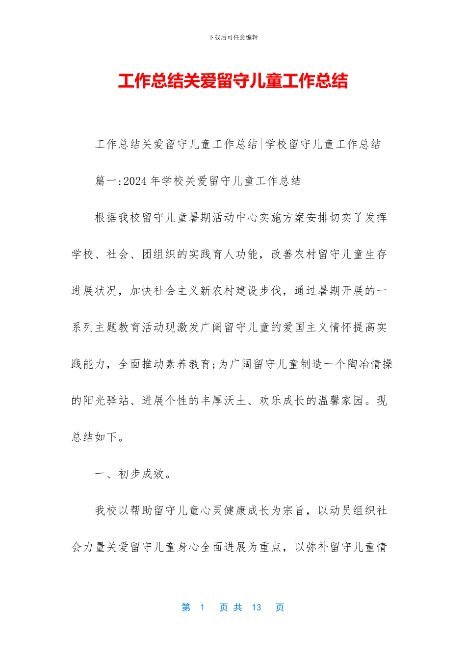 工作总结关爱留守儿童工作总结_第1页