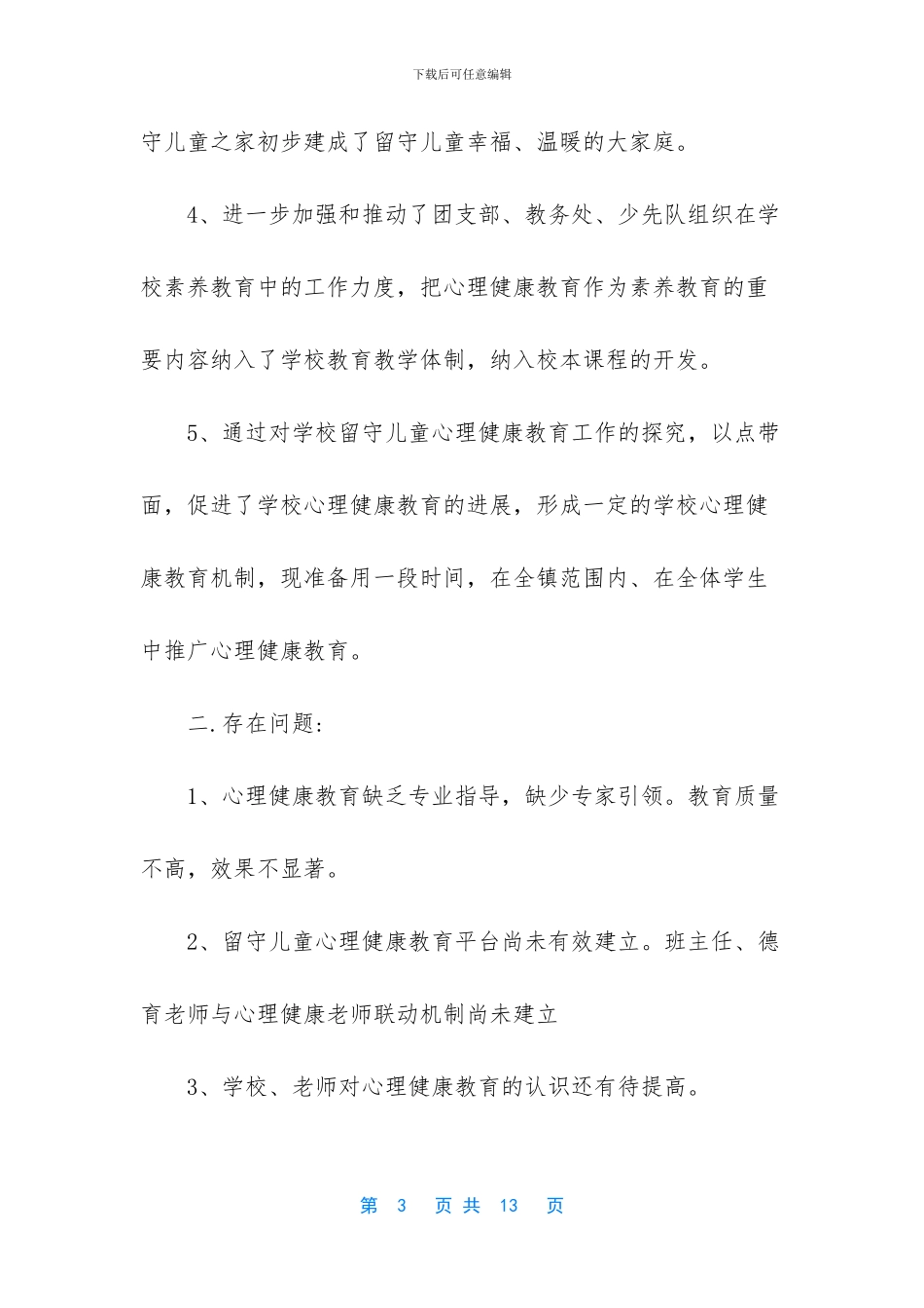 工作总结关爱留守儿童工作总结_第3页