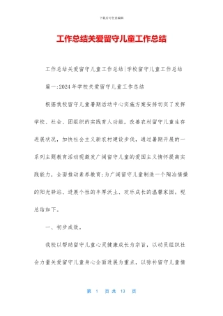 工作总结关爱留守儿童工作总结