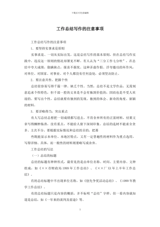 工作总结写作的注意事项