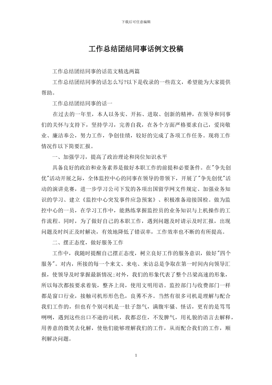 工作总结团结同事话例文投稿_第1页
