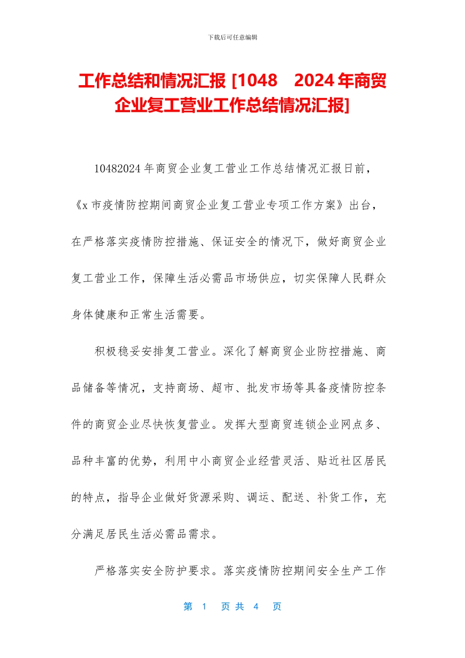 工作总结和情况汇报_第1页
