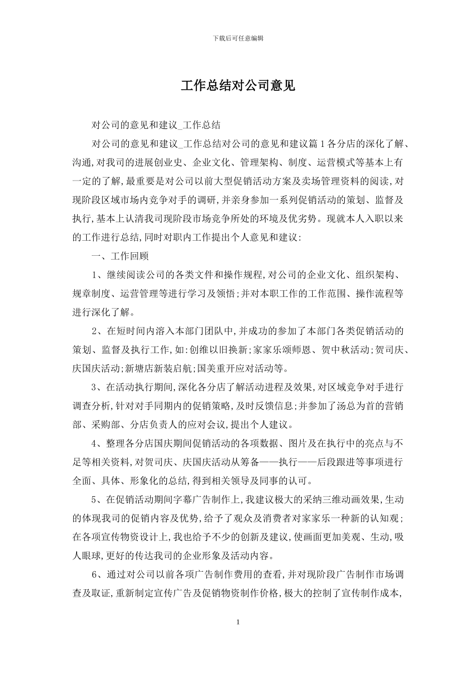 工作总结对公司意见_第1页