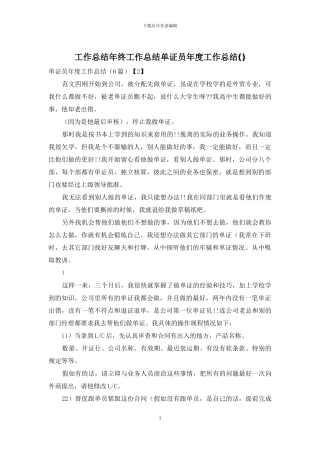 工作总结年终工作总结单证员年度工作总结