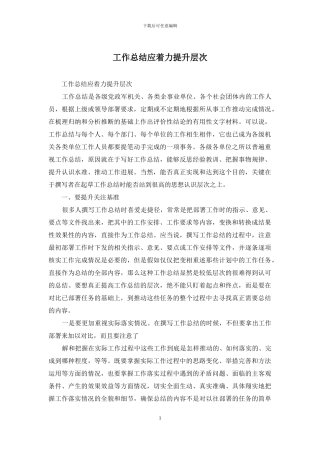 工作总结应着力提升层次
