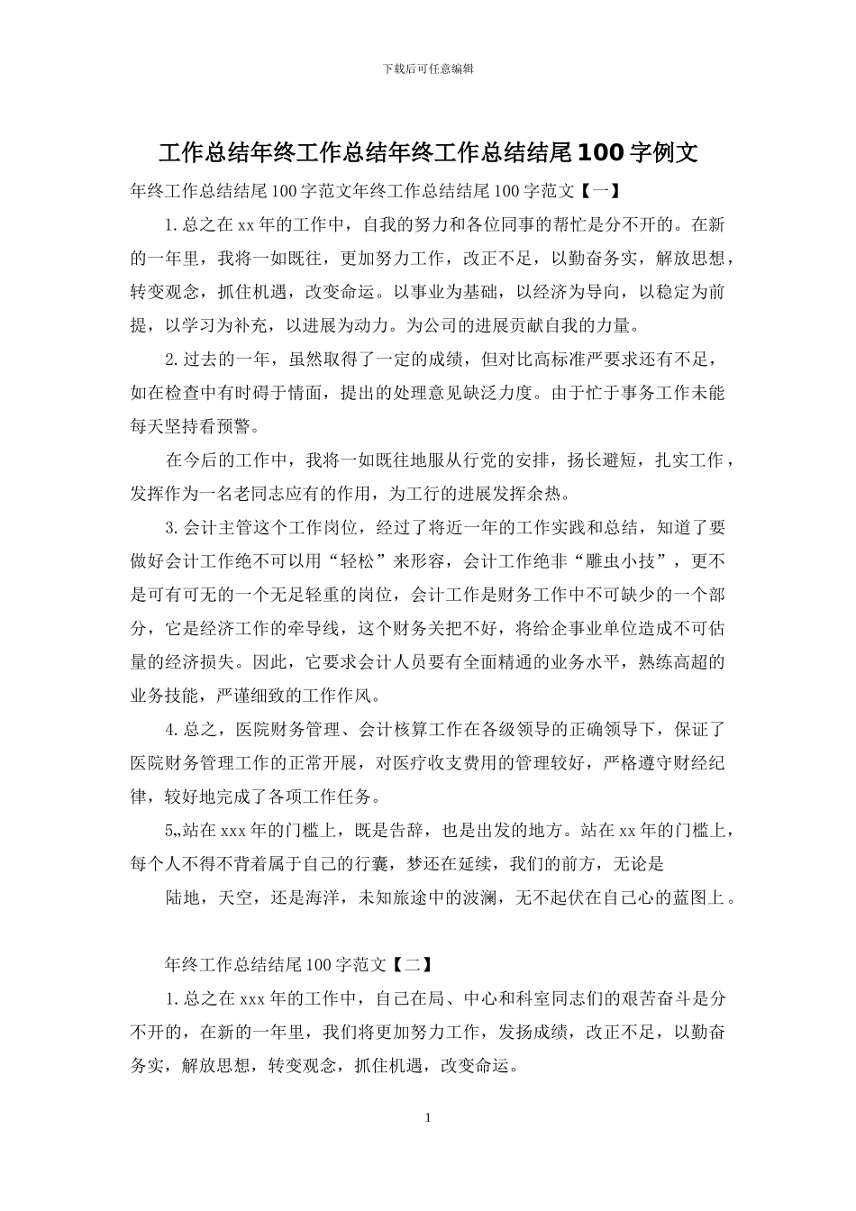 工作总结年终工作总结年终工作总结结尾100字例文_第1页
