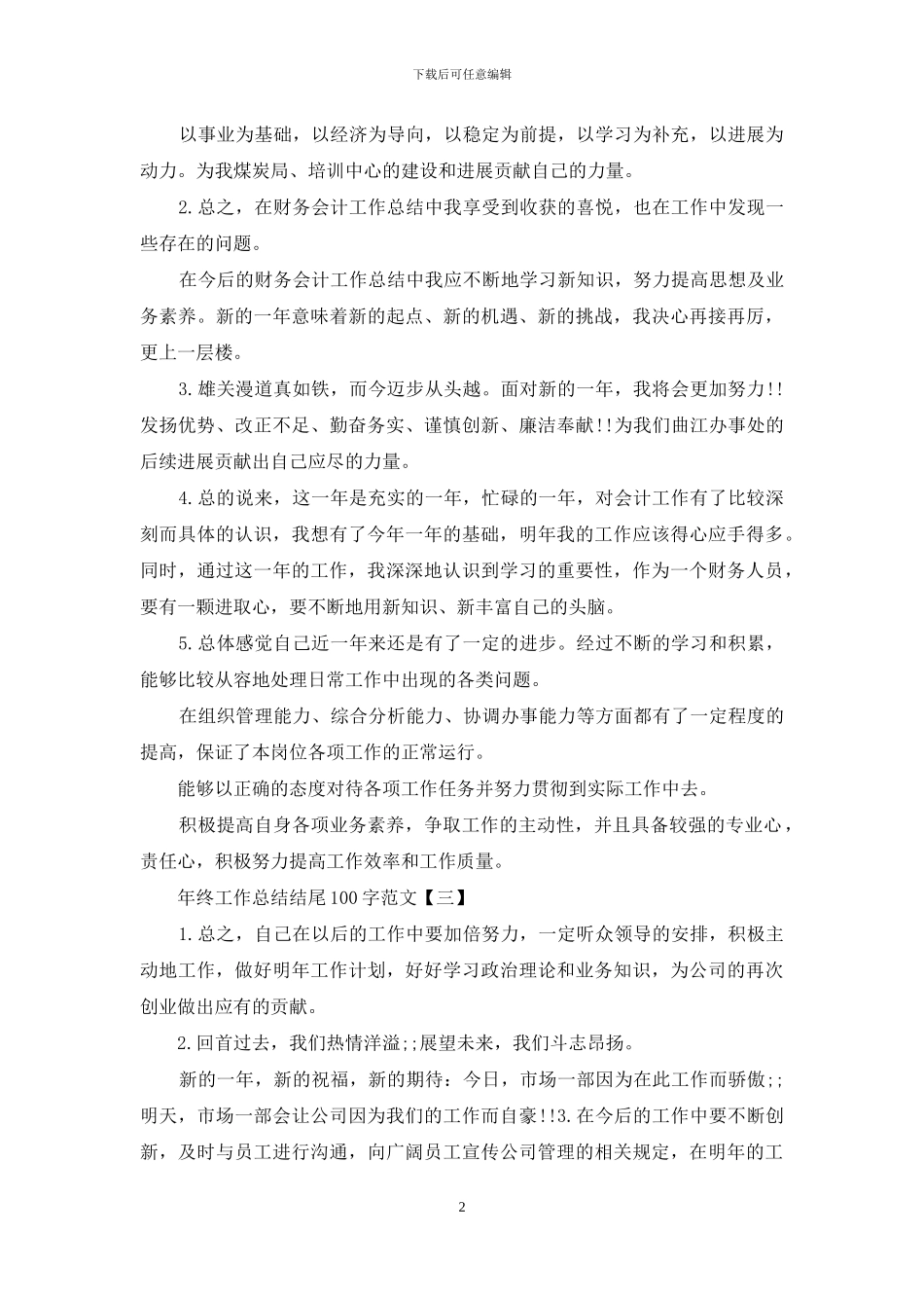 工作总结年终工作总结年终工作总结结尾100字例文_第2页