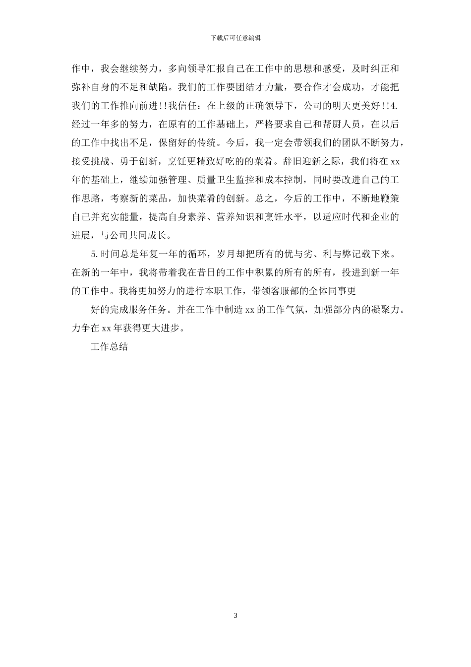工作总结年终工作总结年终工作总结结尾100字例文_第3页