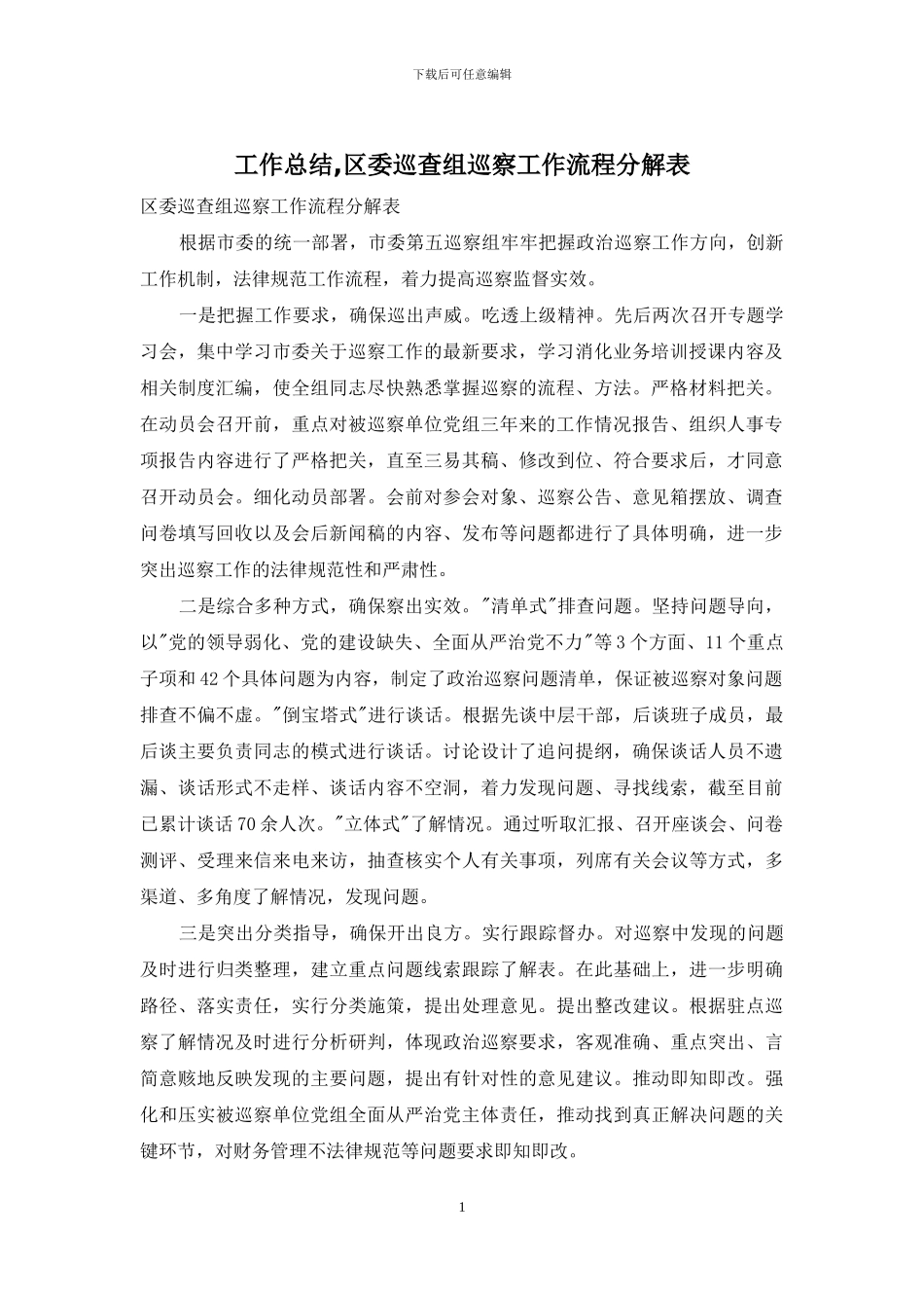 工作总结-区委巡查组巡察工作流程分解表_第1页
