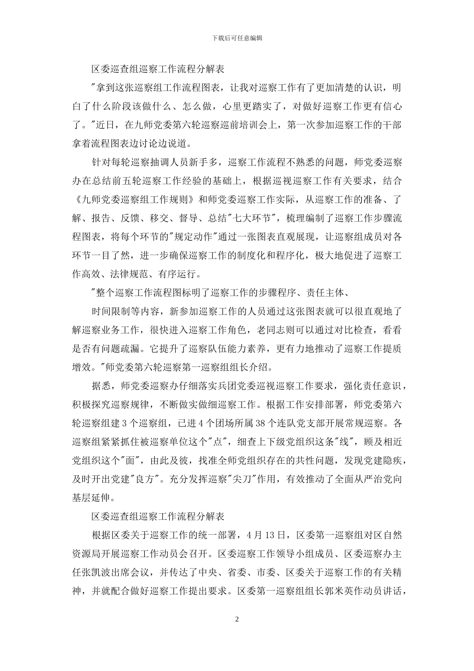 工作总结-区委巡查组巡察工作流程分解表_第2页