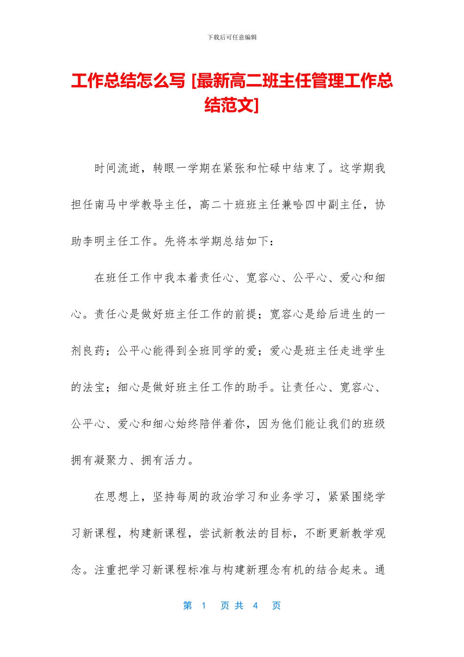 工作总结怎么写-[最新高二班主任管理工作总结范文]_第1页