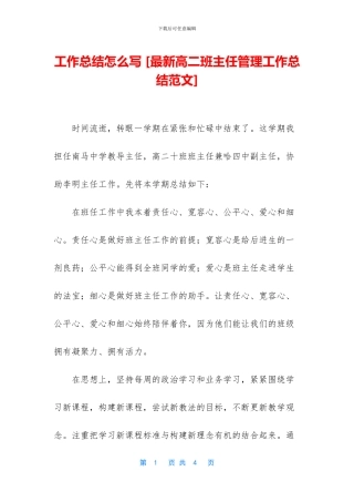 工作总结怎么写-[最新高二班主任管理工作总结范文]