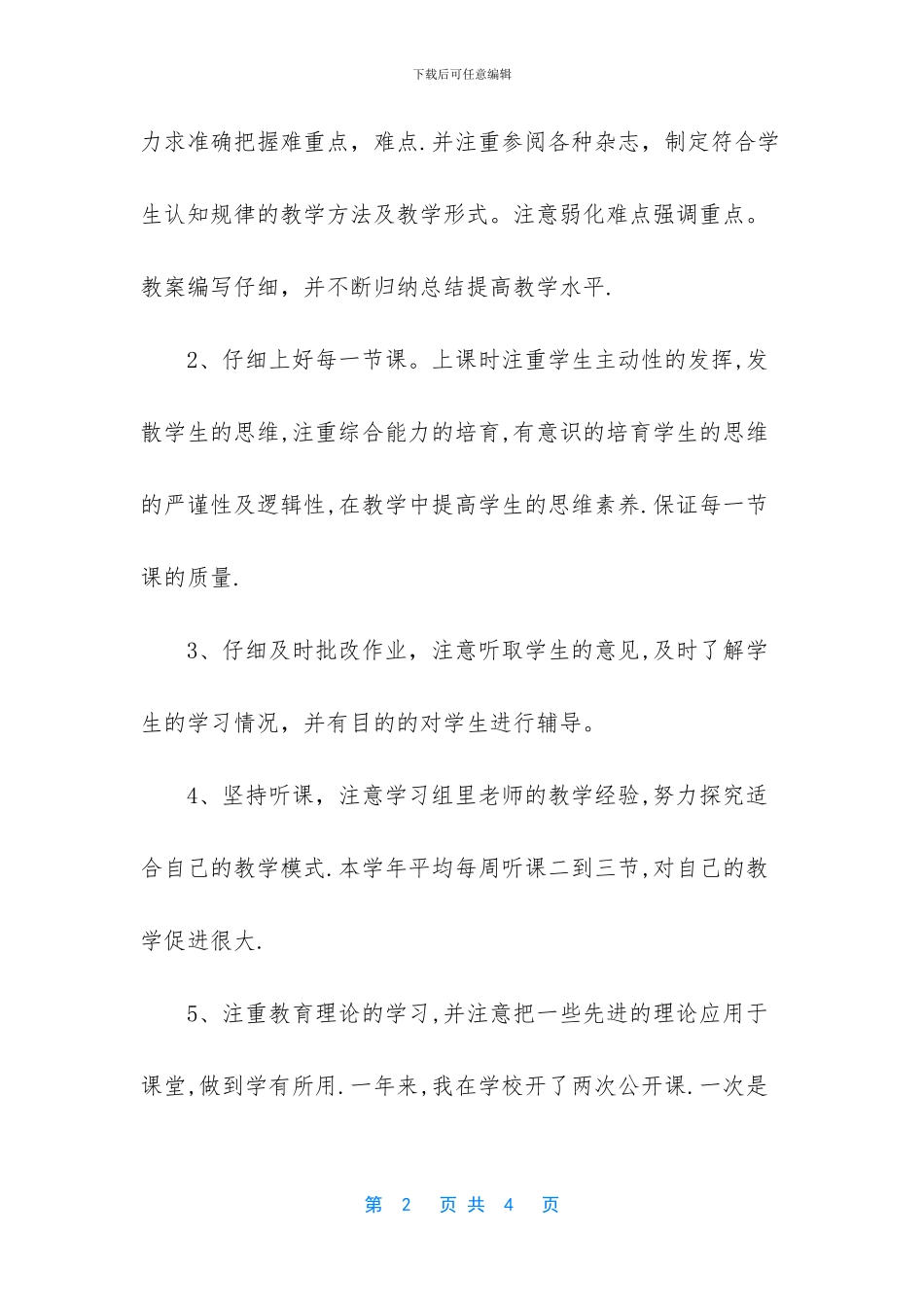 工作总结怎么写-[个人的教学工作总结范文]_第2页