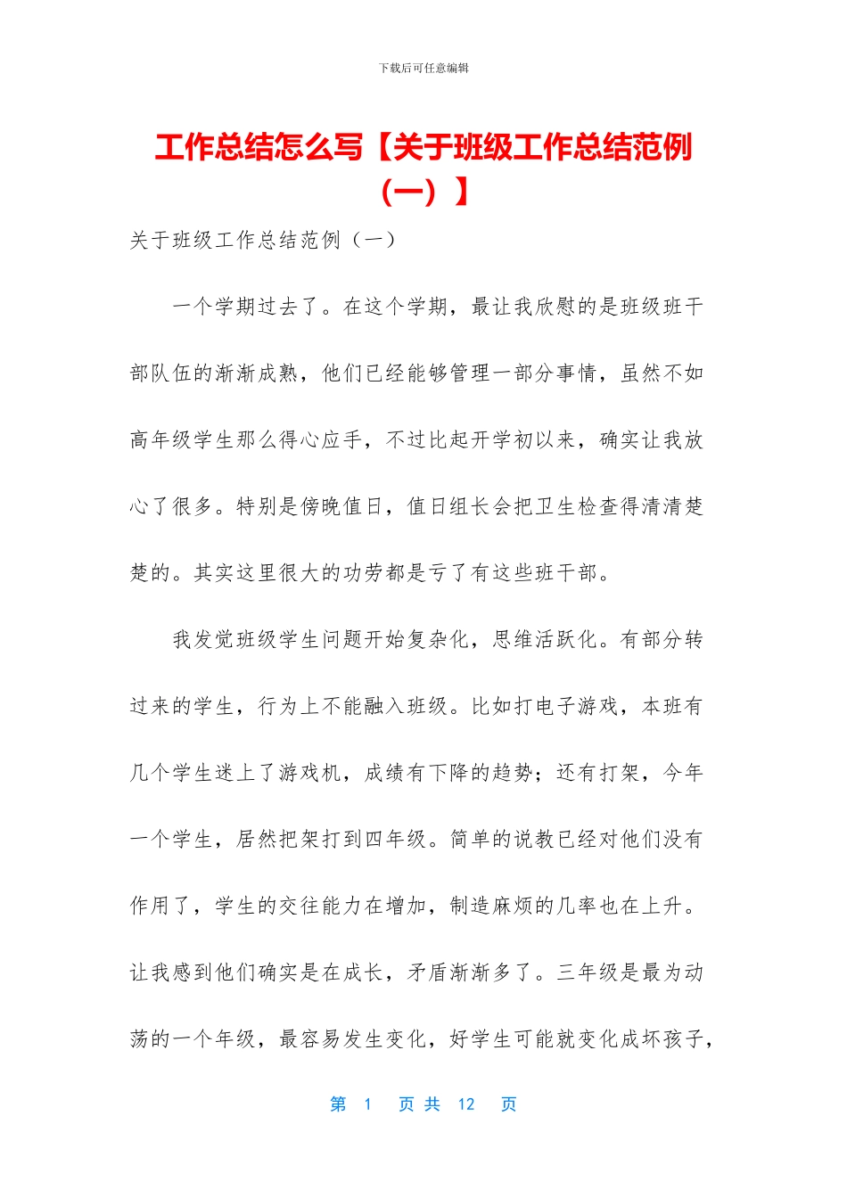 工作总结怎么写【关于班级工作总结范例】_第1页