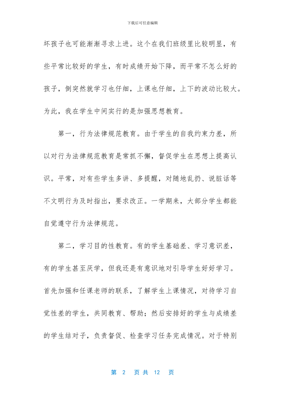 工作总结怎么写【关于班级工作总结范例】_第2页