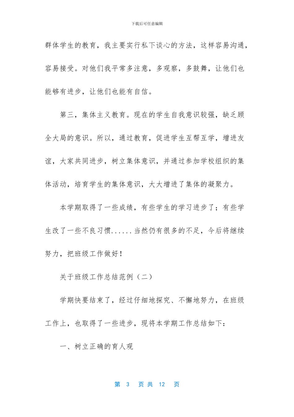工作总结怎么写【关于班级工作总结范例】_第3页