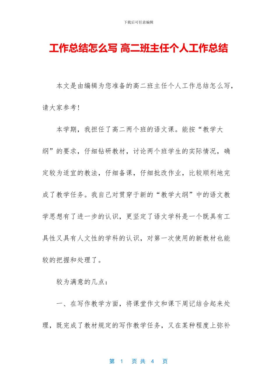 工作总结怎么写-高二班主任个人工作总结_第1页