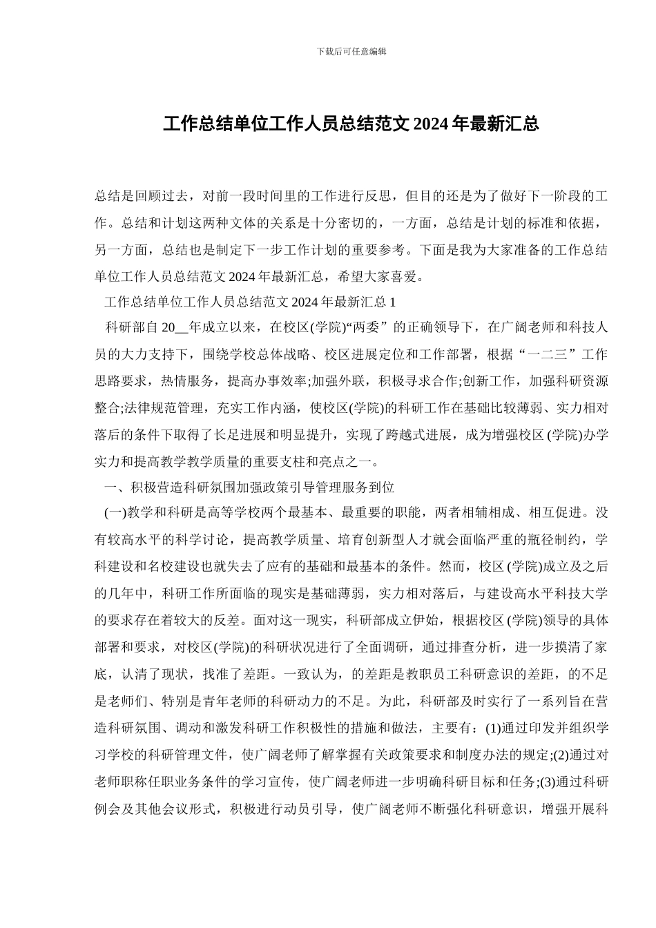 工作总结单位工作人员总结范文2024年最新汇总_第1页