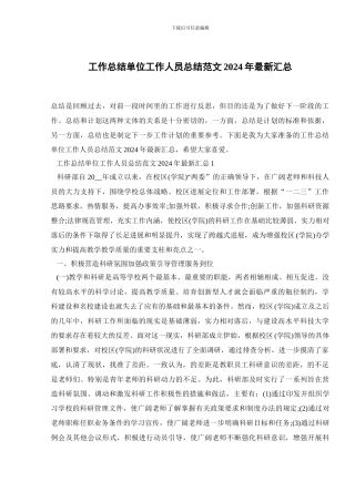 工作总结单位工作人员总结范文2024年最新汇总