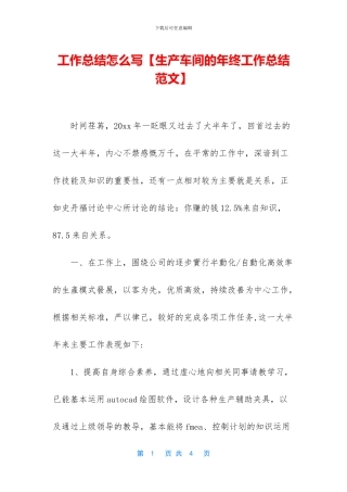 工作总结怎么写【生产车间的年终工作总结范文】