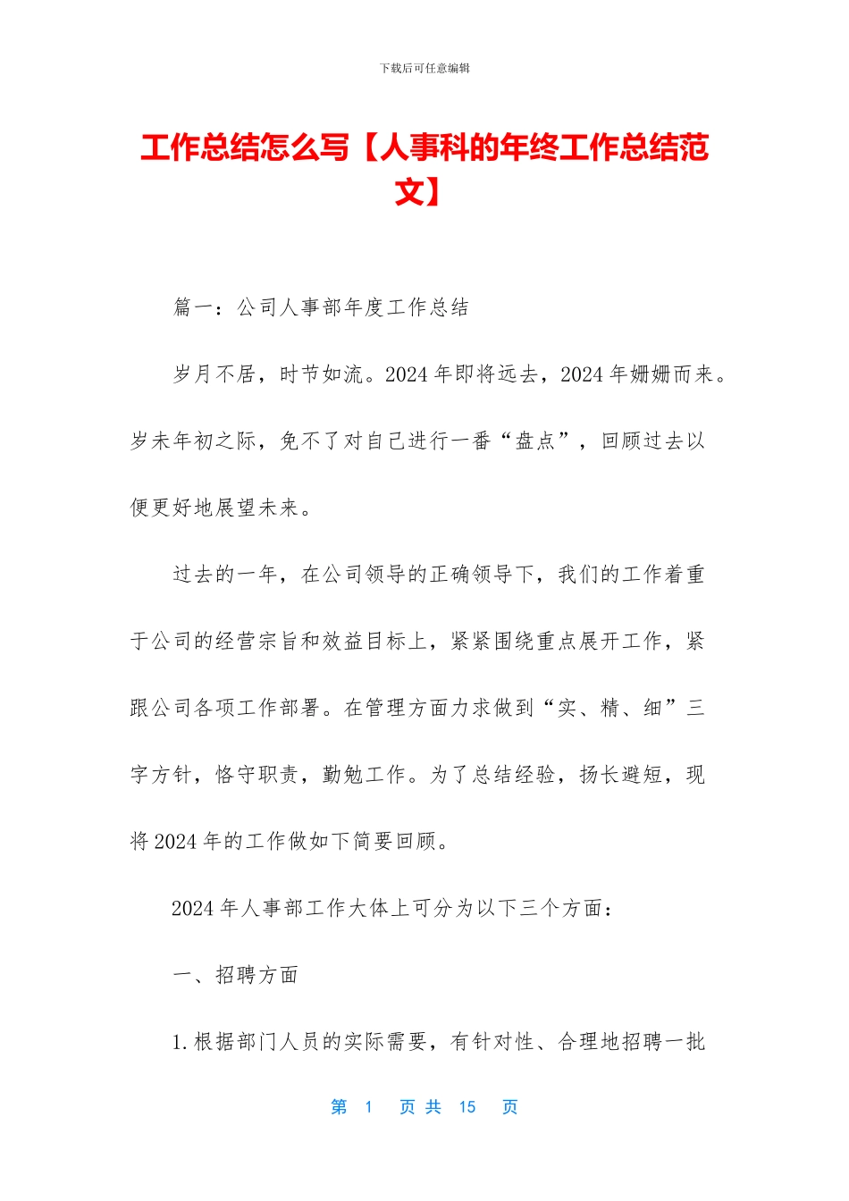 工作总结怎么写【人事科的年终工作总结范文】_第1页