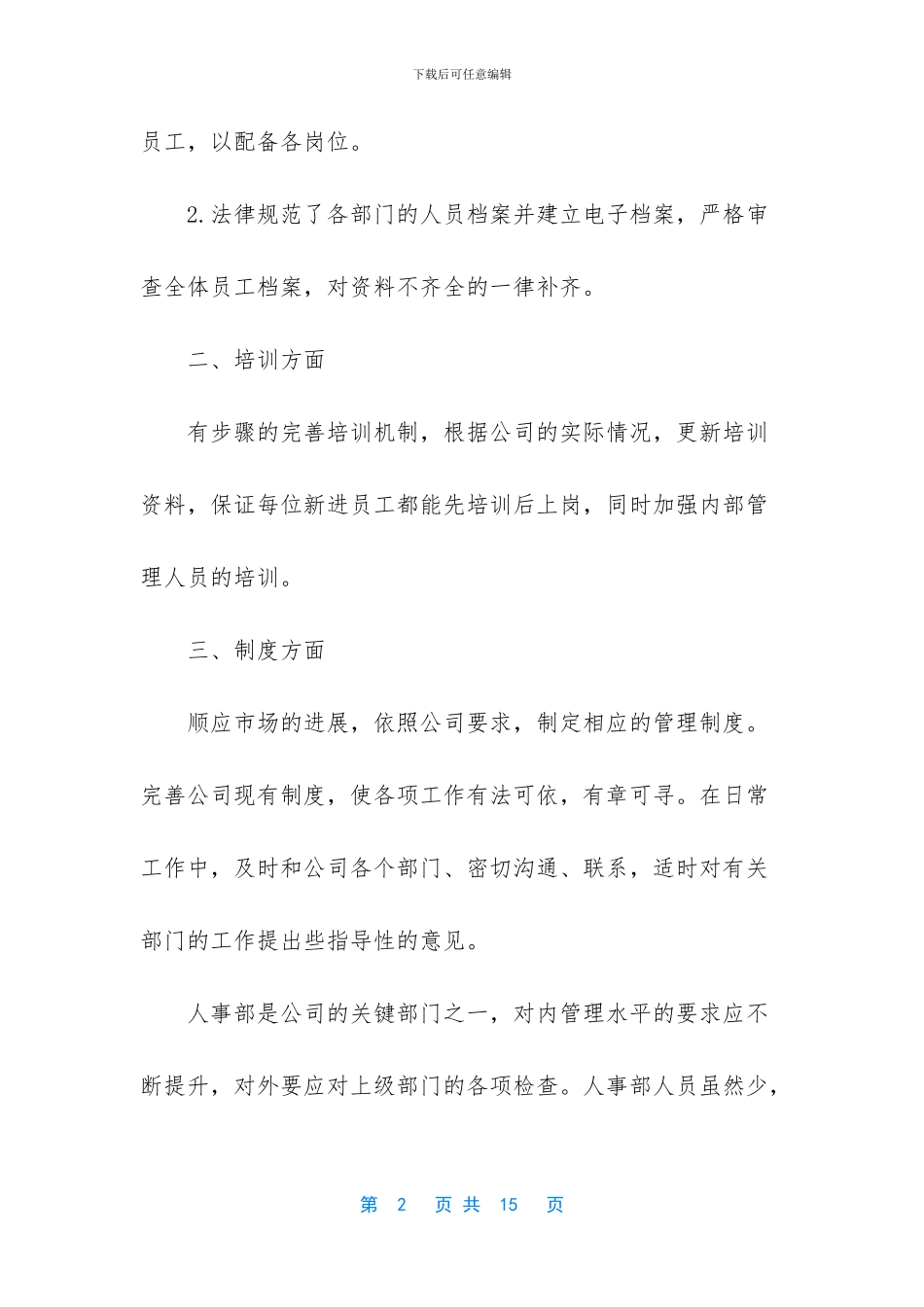 工作总结怎么写【人事科的年终工作总结范文】_第2页