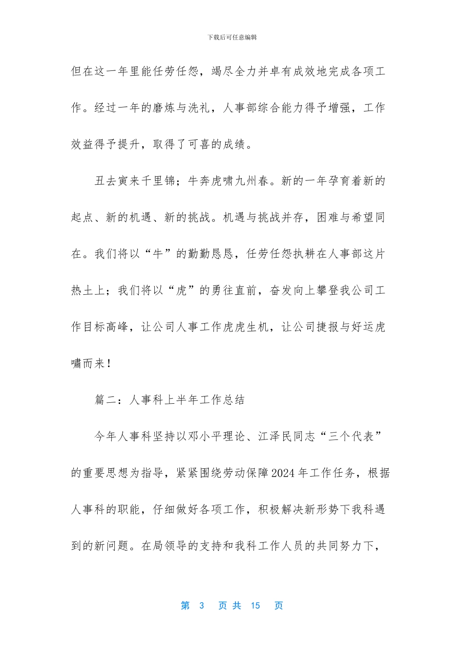 工作总结怎么写【人事科的年终工作总结范文】_第3页