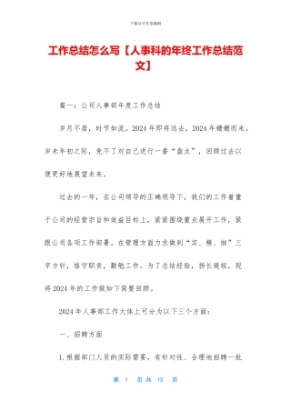工作总结怎么写【人事科的年终工作总结范文】