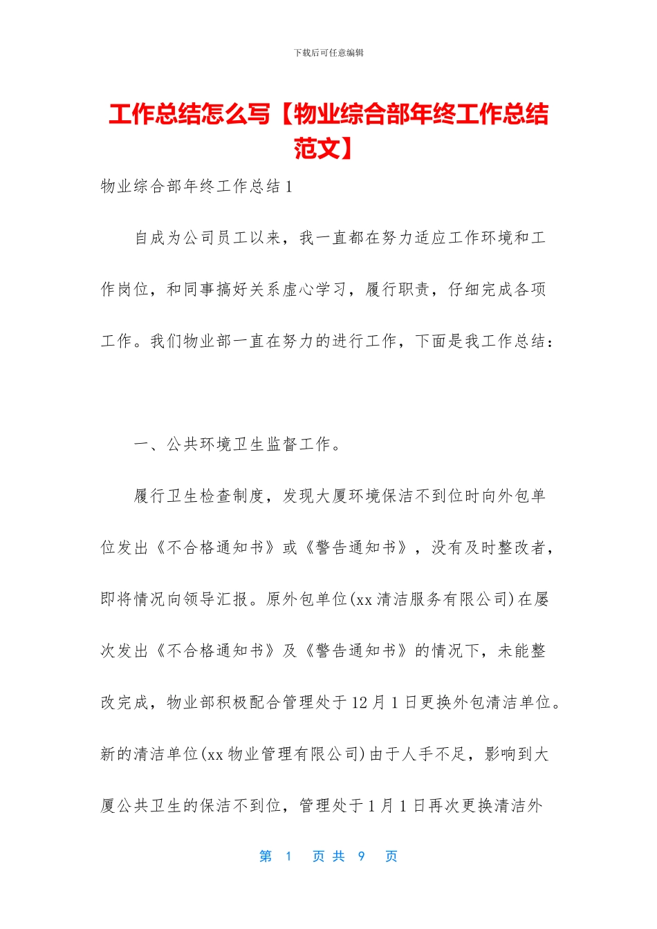 工作总结怎么写【物业综合部年终工作总结范文】_第1页