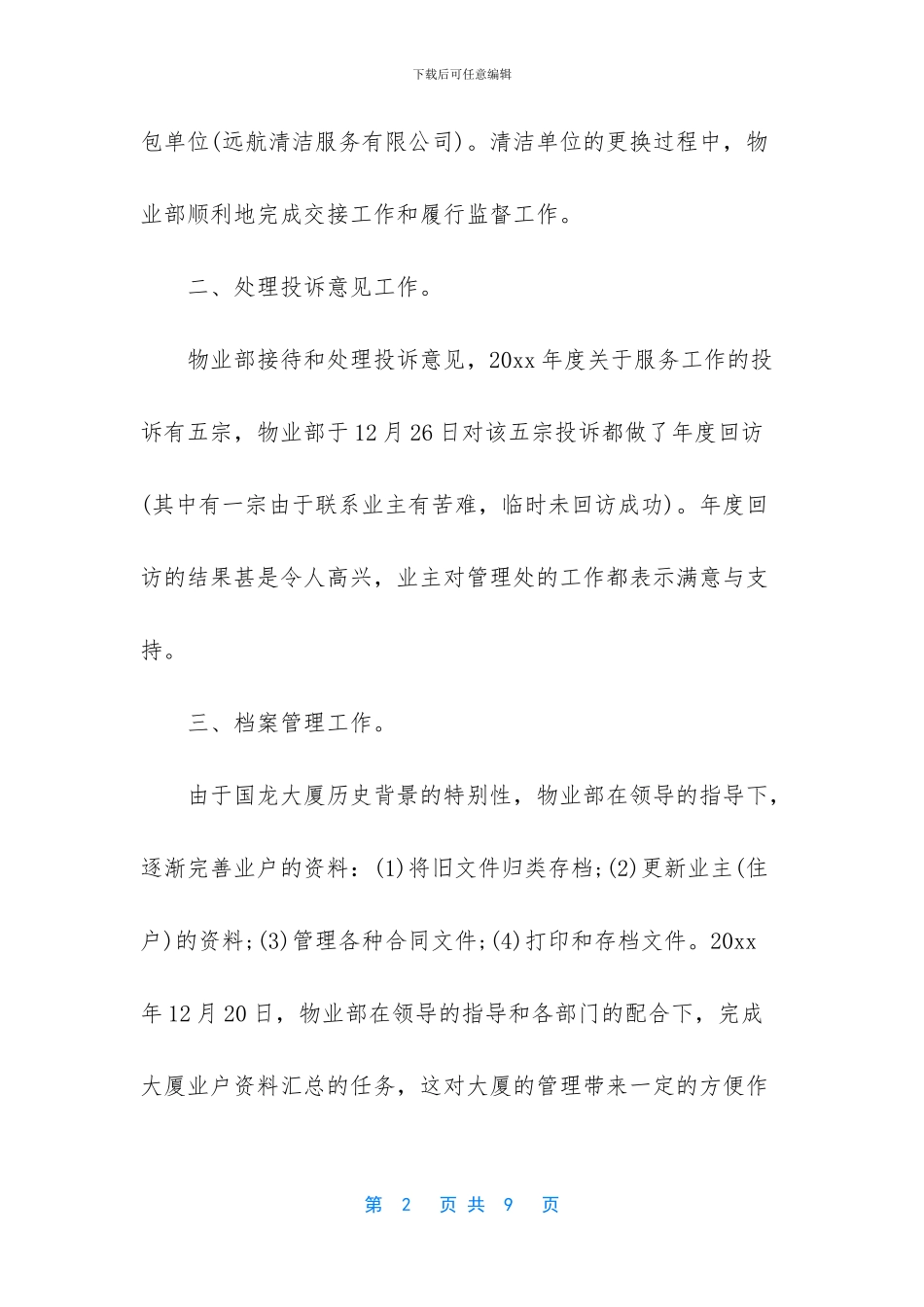 工作总结怎么写【物业综合部年终工作总结范文】_第2页