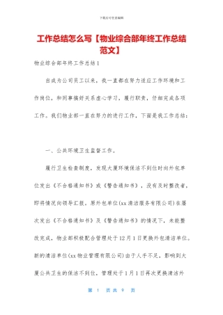 工作总结怎么写【物业综合部年终工作总结范文】