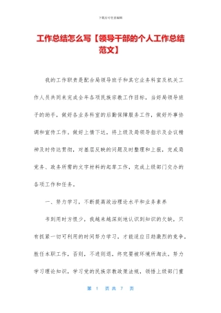 工作总结怎么写【领导干部的个人工作总结范文】