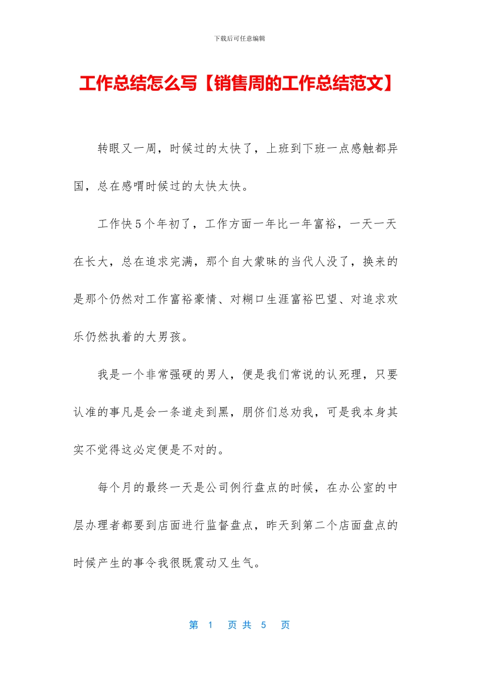 工作总结怎么写【销售周的工作总结范文】_第1页