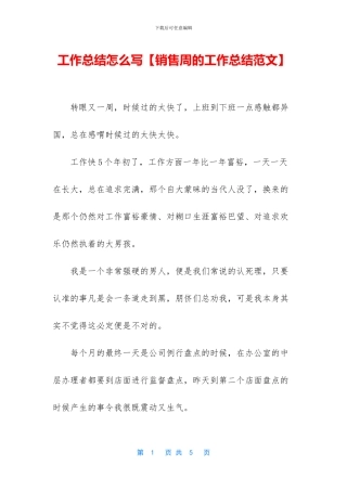 工作总结怎么写【销售周的工作总结范文】