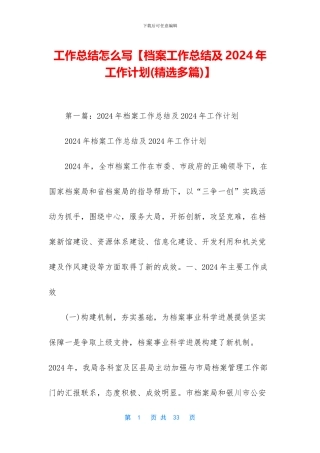 工作总结怎么写【档案工作总结及2024年工作计划】