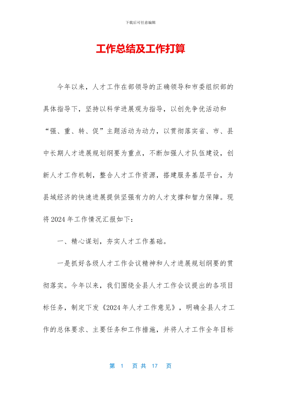 工作总结及工作打算_第1页