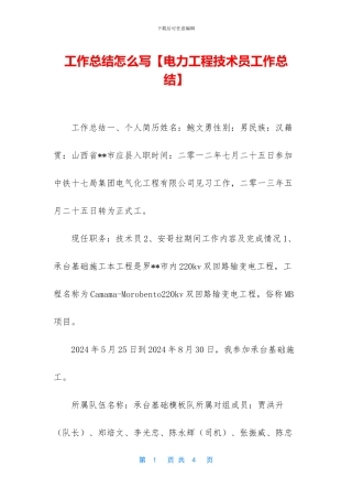 工作总结怎么写【电力工程技术员工作总结】