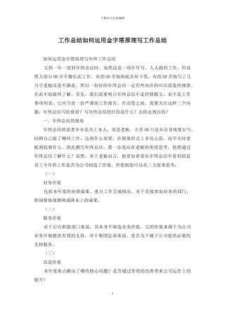 工作总结如何运用金字塔原理写工作总结